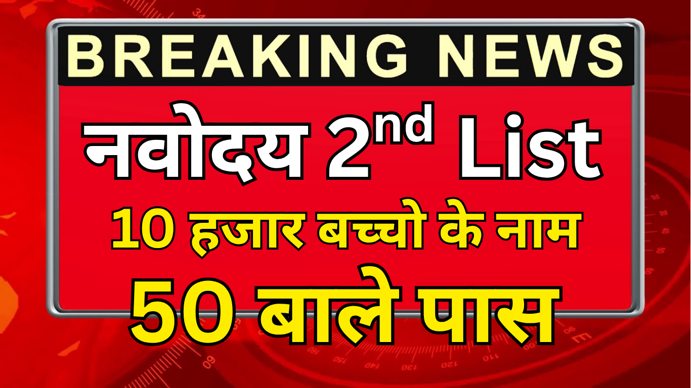 JNV 2nd List Confirm कैसे करें?