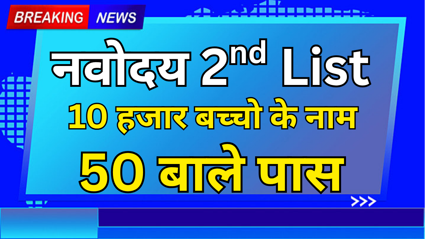 Navodaya Waiting School Wise List क्या होती है?