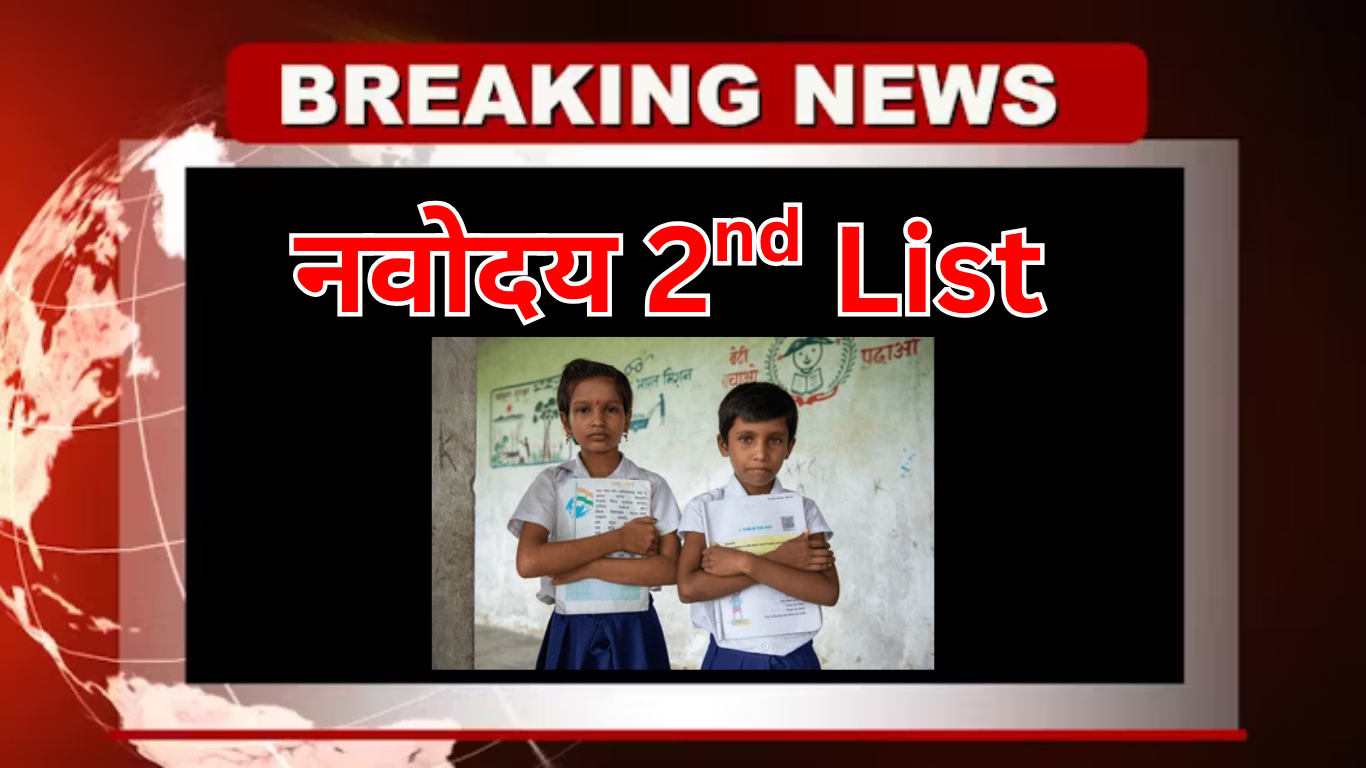 नवोदय सेकंड लिस्ट और एडमिशन पत्र एक साथ आते हैं