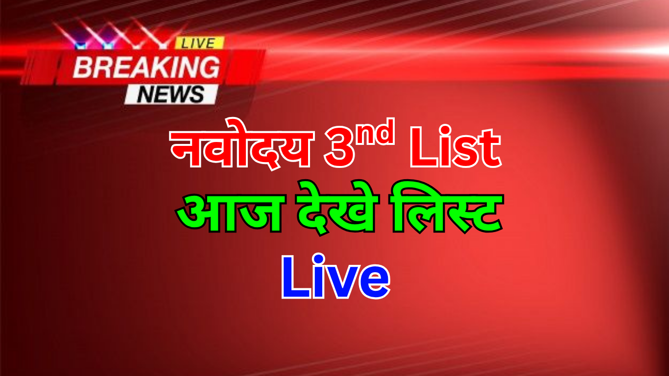 नवोदय 3rd लिस्ट देखने के लिए उपयोगी वेबसाइटें