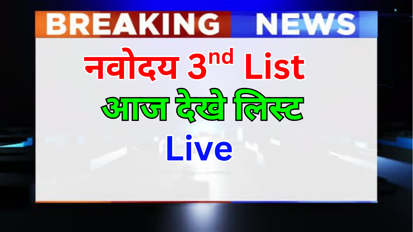 नवोदय 2025: प्रतीक्षा सूची की बड़ी अपडेट