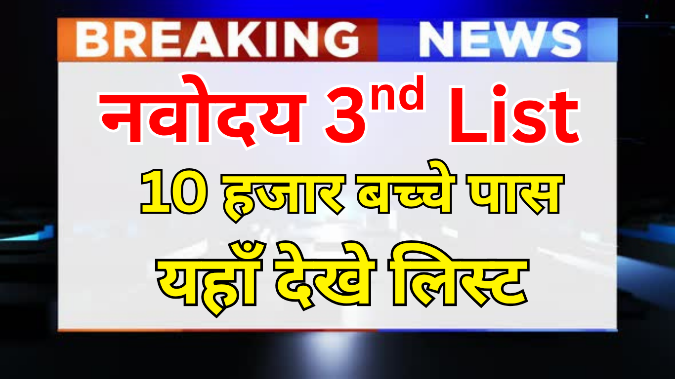 नवोदय एडमिशन 3rd Merit List 2025: