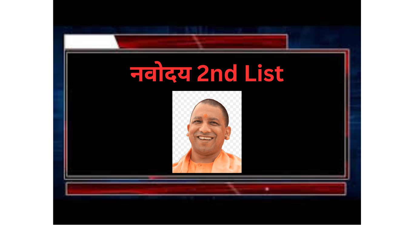 नवोदय विद्यालय वेटिंग लिस्ट क्या है