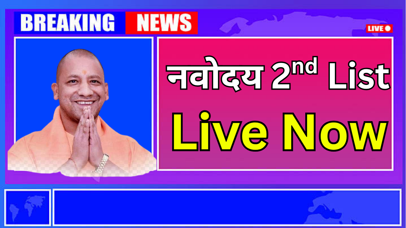 बिल्कुल — जैसा आपने पहले वाले आर्टिकल्स में पढ़ा और जिस इंसानी अंदाज़ में लिखा गया था, उसी स्टाइल में अब मैं **"Navodaya Waiting List में Selection के Chance कैसे बढ़ाएं"** पर भी एक बढ़िया, यूनिक और SEO फ्रेंडली आर्टिकल लिख रहा हूँ। कहीं से कॉपी नहीं, खुद की भाषा और सोच से। --- ## Navodaya Waiting List में Selection के Chance कैसे बढ़ाएं? पूरी जानकारी जवाहर नवोदय विद्यालय (JNV) में पढ़ाई करना हर ग्रामीण और साधारण परिवार के बच्चे का सपना होता है। क्योंकि यहां शिक्षा के साथ-साथ हॉस्टल, भोजन, किताबें और सभी सुविधाएं मुफ्त दी जाती हैं। हर साल लाखों बच्चे इस परीक्षा में बैठते हैं, लेकिन सीटें सीमित होने के कारण सभी का चयन नहीं हो पाता। कई बार ऐसा भी होता है कि अच्छे नंबर लाने के बावजूद बच्चे का नाम मुख्य चयन सूची में नहीं आ पाता। ऐसे में उम्मीद की एक किरण होती है — **Waiting List**। यह लिस्ट उन बच्चों के लिए होती है जो मेरिट लिस्ट के काफी करीब होते हैं, लेकिन सीट की कमी की वजह से सीधा दाखिला नहीं ले पाते। अब सवाल आता है कि अगर आपका नाम वेटिंग लिस्ट में आ गया है या आप चाहते हैं कि कभी Waiting List आए तो उसमें आपका नाम जरूर आए, तो उसके लिए क्या किया जाए। इस लेख में हम यही बात विस्तार से बताएंगे — कि Navodaya Waiting List में Selection के Chance कैसे बढ़ाया जा सकता है। ### पहले समझिए वेटिंग लिस्ट कैसे काम करती है जब नवोदय विद्यालय प्रवेश परीक्षा का रिजल्ट आता है, तो पहले मुख्य चयन सूची जारी होती है। इसमें वे विद्यार्थी होते हैं जिन्होंने कटऑफ नंबर पार कर लिए होते हैं। इसके बाद जो विद्यार्थी मेरिट के बहुत करीब होते हैं, उन्हें प्रतीक्षा सूची (Waiting List) में रखा जाता है। अगर मुख्य सूची में आए किसी विद्यार्थी ने दाखिला नहीं लिया, या उसने किसी और स्कूल में एडमिशन ले लिया, या दस्तावेज़ों में कमी आ गई, तो उसकी जगह Waiting List में शामिल विद्यार्थियों को बुलाया जाता है। इसलिए यह जरूरी है कि Waiting List में आने के बाद भी आप लगातार विद्यालय से संपर्क में रहें और अपनी तैयारी पूरी रखें। ### Waiting List में Selection के Chance कैसे बढ़ाएं अब बात करते हैं उन बातों की, जिनसे आपके वेटिंग लिस्ट में आने और वहां से Selection होने की संभावना बढ़ सकती है। #### 1️⃣ प्रवेश परीक्षा में बेहतर स्कोर लाएं सबसे पहली और जरूरी बात यही है। जितना ज्यादा अच्छा स्कोर होगा, उतनी ही ज्यादा संभावना रहेगी कि या तो आप पहली सूची में आ जाएं या Waiting List में अच्छी रैंक पर रहें। Waiting List में भी वही बच्चे मौका पाते हैं जो मेरिट में करीब होते हैं। इसलिए **पढ़ाई में मेहनत करें**, पुराने प्रश्नपत्र हल करें, मॉक टेस्ट दें और हर विषय की बुनियाद मजबूत रखें। #### 2️⃣ आवेदन में पूरी जानकारी सही दें कई बार बच्चों का नाम इसलिए भी Waiting List में चला जाता है क्योंकि उनके फॉर्म में कोई गलती होती है। फॉर्म भरते समय नाम, जन्मतिथि, वर्ग (Category), पता, स्कूल का नाम आदि पूरी तरह सही और साफ-साफ भरें। #### 3️⃣ दस्तावेज़ पूरे और तैयार रखें अगर आप Waiting List में आ गए हैं, तो डॉक्यूमेंट पूरे और वैध होने चाहिए। जैसे जन्म प्रमाण पत्र, निवास प्रमाण पत्र, जाति प्रमाण पत्र (यदि लागू हो), पासपोर्ट साइज फोटो, एडमिट कार्ड आदि। दस्तावेज़ों की कमी के कारण कई बार बच्चों का दाखिला रद्द हो जाता है और Waiting List में अगले नंबर वाले बच्चे को मौका मिल जाता है। #### 4️⃣ विद्यालय और जिला शिक्षा अधिकारी से संपर्क रखें Waiting List जारी होने के बाद कई बार बच्चों या अभिभावकों को समय पर जानकारी नहीं मिल पाती। इसलिए स्कूल और जिला शिक्षा अधिकारी (DEO) ऑफिस से लगातार संपर्क बनाए रखें। समय-समय पर विद्यालय की वेबसाइट navodaya.gov.in भी चेक करते रहें। #### 5️⃣ मुख्य सूची वालों की जानकारी पर नजर रखें आपके क्षेत्र के जिन बच्चों का नाम मुख्य सूची में है, उनसे पता करें कि उन्होंने दाखिला लिया है या नहीं। अगर कोई दाखिला नहीं ले रहा, तो उसकी सीट Waiting List में शामिल बच्चों को दी जाती है। इससे भी आप अंदाजा लगा सकते हैं कि कितनी सीटें खाली हो रही हैं और कितनी उम्मीद बन सकती है। #### 6️⃣ मनोबल बनाए रखें Waiting List में नाम आना मतलब ये कतई नहीं कि काम खत्म हो गया। बल्कि अब तो और सतर्क रहने का समय होता है। क्योंकि स्कूल जब भी बुलाएगा, आपको तुरंत दस्तावेजों के साथ हाजिर होना होगा। #### 7️⃣ समय-समय पर लिस्ट चेक करते रहें कई बार एक से ज्यादा Waiting List जारी होती है। पहले नंबर पर जिन बच्चों का नाम आता है, उनमें से भी कुछ बच्चे एडमिशन नहीं लेते। ऐसे में दूसरी, तीसरी Waiting List भी निकलती है। इसलिए लिस्ट को नियमित तौर पर जांचते रहें। ### और भी तरीके — जिससे मौका बढ़े * अगर आपके जिले या ब्लॉक में बहुत ज्यादा कट्ठर प्रतिस्पर्धा है, तो अगली बार आवेदन करते समय पास के किसी दूसरे जिले में मौका तलाशें। (जहां संभव हो) * ग्रामीण कोटा, OBC, SC, ST, दिव्यांग कोटा का सही तरीके से लाभ लें। इसके लिए प्रमाणपत्र सही और समय पर बनवाएं। * NVS की हर आधिकारिक सूचना को ध्यान से पढ़ें। ### Waiting List में Selection के बाद क्या करना चाहिए? अगर नाम Waiting List में आ जाए और विद्यालय से कॉल आ जाए तो तुरंत वहां जाएं। सारे डॉक्यूमेंट तैयार रखें। प्रवेश प्रक्रिया में देर न करें, क्योंकि Waiting List की सीट पर फैसला जल्दी लिया जाता है। **सभी मूल प्रमाण पत्र और उनकी फोटो कॉपी साथ में रखें।** प्रवेश के समय मेडिकल फिटनेस प्रमाण पत्र भी मांग सकते हैं, इसलिए पहले से बनवा कर रखें। --- ## निष्कर्ष Navodaya Waiting List में Selection का कोई शॉर्टकट नहीं है, लेकिन अगर आप परीक्षा में अच्छा स्कोर लाएं, फॉर्म और दस्तावेज़ में कोई गलती न करें, समय-समय पर लिस्ट चेक करें और विद्यालय से संपर्क में बने रहें, तो Selection की संभावना काफी हद तक बढ़ जाती है। ध्यान रखें — वेटिंग लिस्ट में भी नाम आना अपने आप में एक सफलता है। बस थोड़ा धैर्य, तैयारी और सतर्कता की जरूरत होती है। --- अगर चाहें तो मैं इसका SEO टाइटल, मेटा डिस्क्रिप्शन और कीवर्ड भी बना सकता हूं। बताइए, बनाऊं?