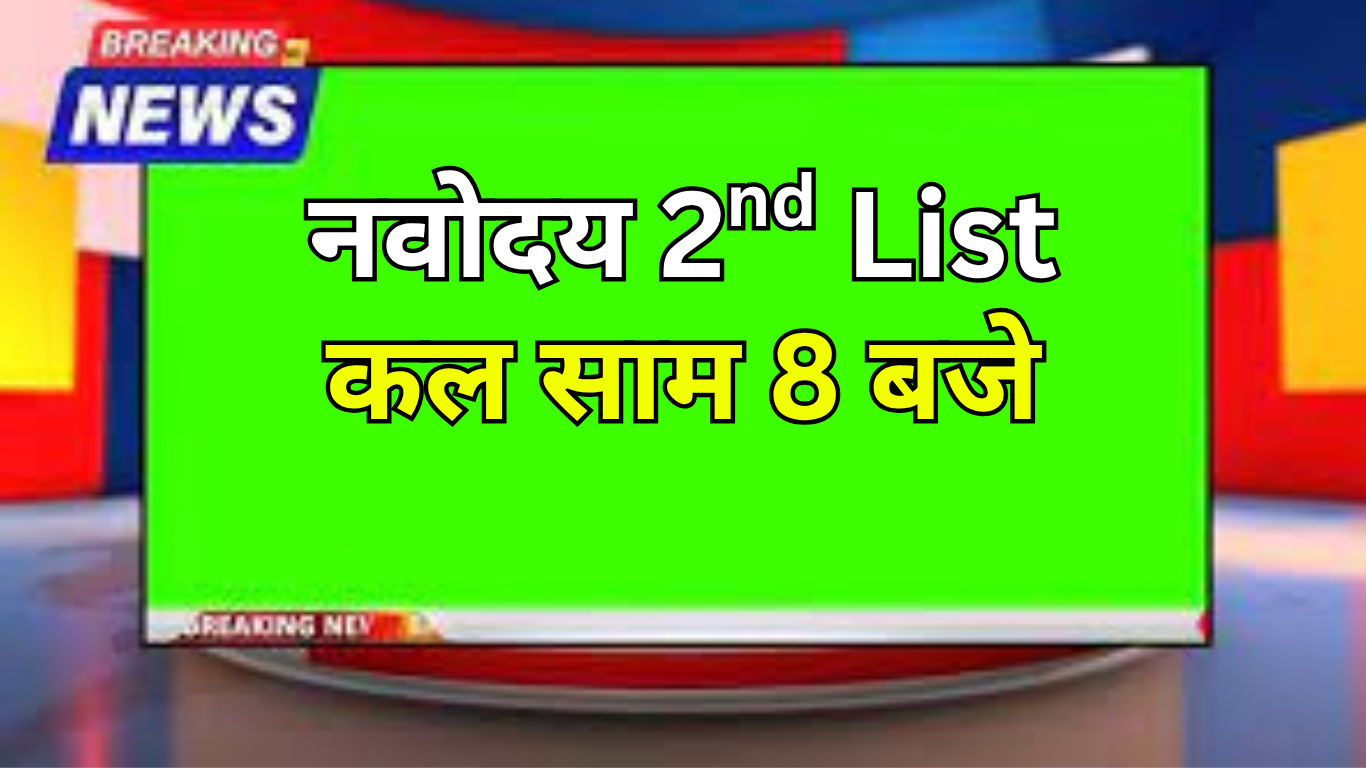 नवोदय वेटिंग लिस्ट में अपना रोल नंबर कैसे खोजें
