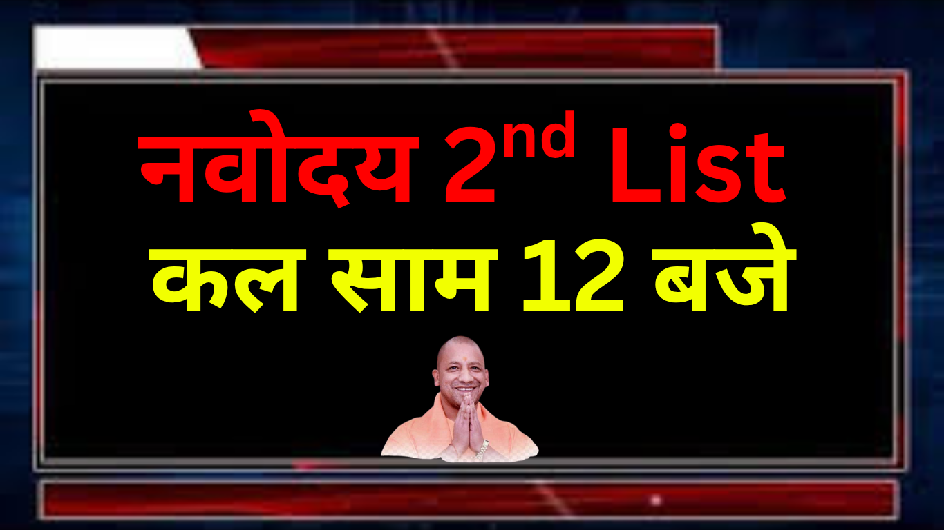 Navodaya Vidyalaya Waiting List PDF Download कैसे करें?