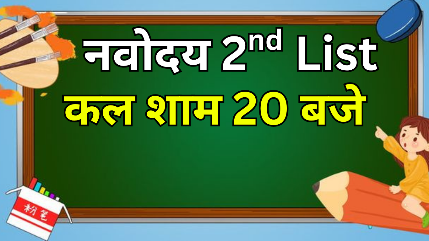 नवोदय विद्यालय वेटिंग लिस्ट में चयन के नियम