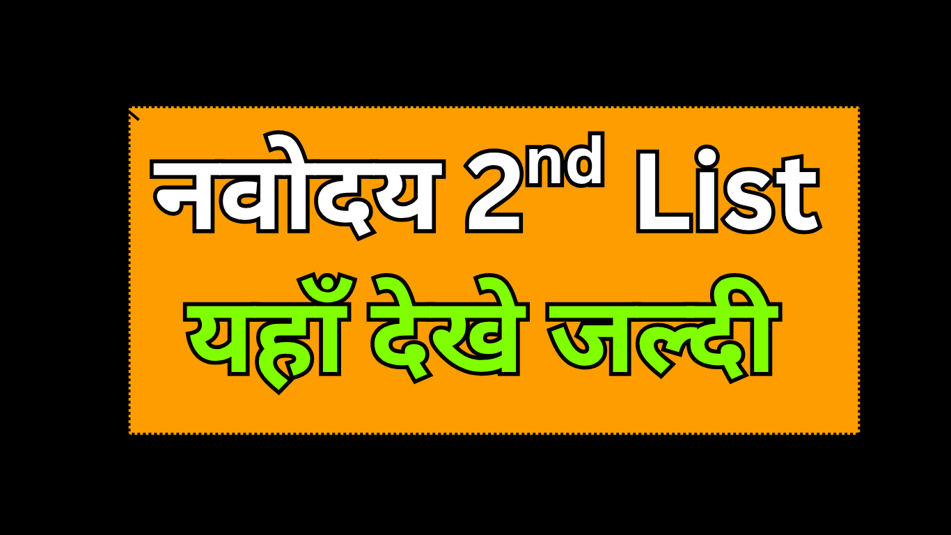 JNV 2025: दूसरी सूची में किसकी उम्मीद ज्यादा होती है?