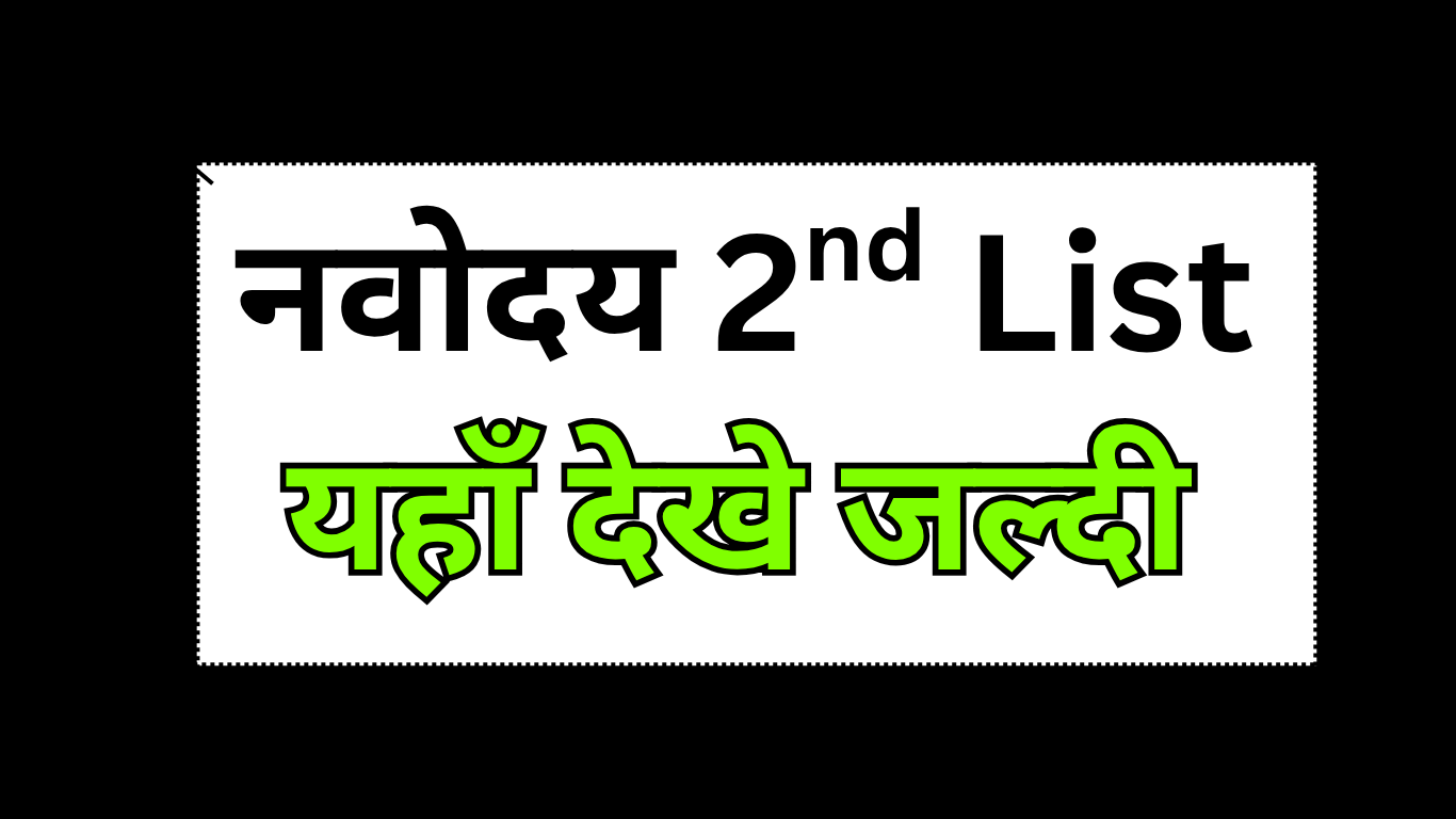 नवोदय सेकंड लिस्ट: चयन के बाद रिपोर्टिंग सेंटर की जानकारी