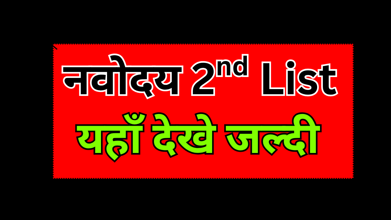 नवोदय प्रतीक्षा सूची में नाम है तो क्या चयन पक्का है?