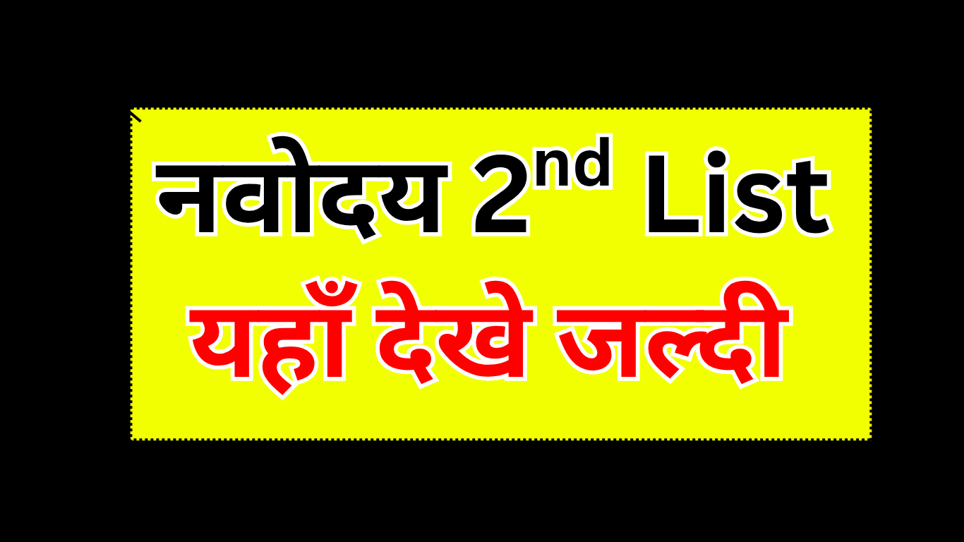नवोदय प्रतीक्षा सूची और फाइनल चयन सूची में क्या अंतर है?
