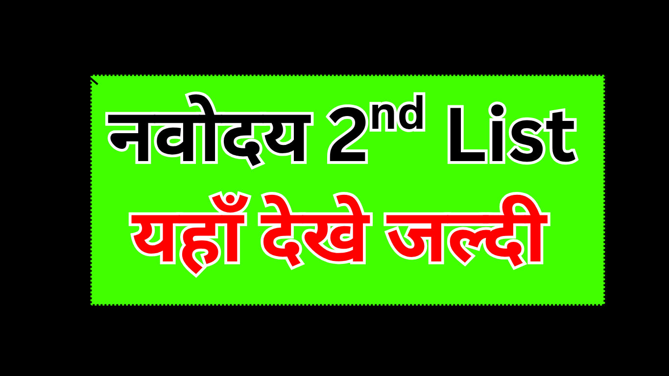 नवोदय की सेकंड लिस्ट में कब से एडमिशन शुरू होंगे?