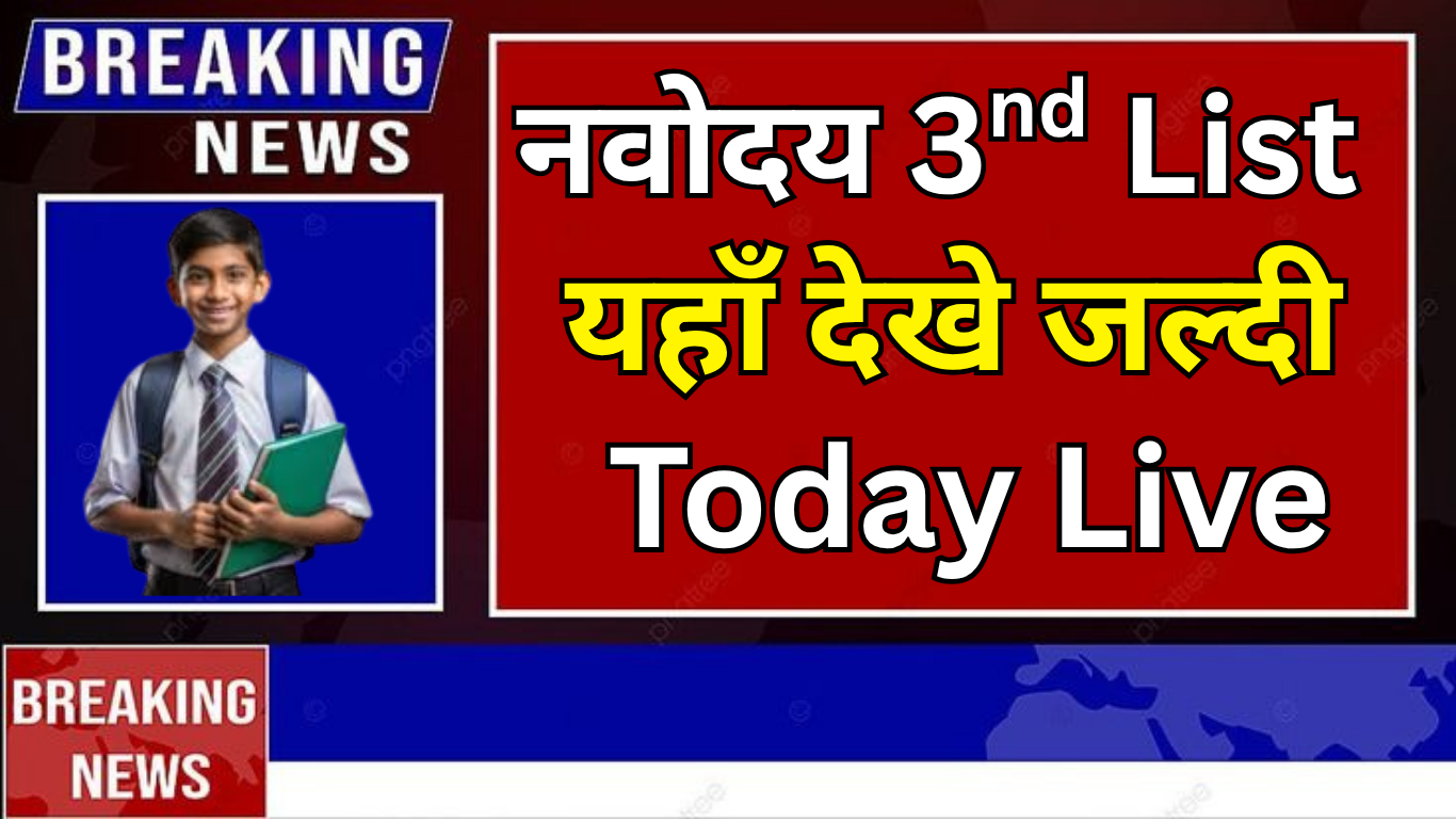 नवोदय तीसरी प्रतीक्षा सूची की नोटिस जारी 2025: