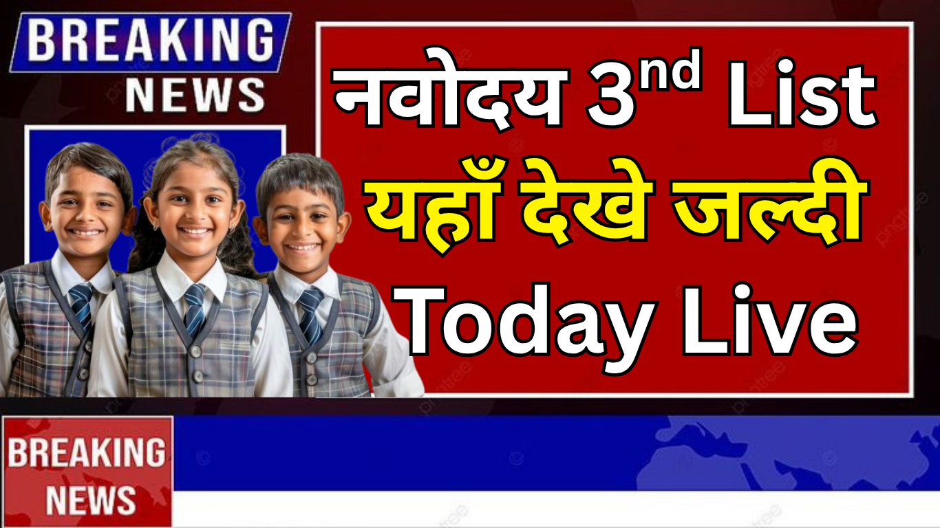 नवोदय 2025: तीसरी वेटिंग लिस्ट की संभावित तारीख क्या है?
