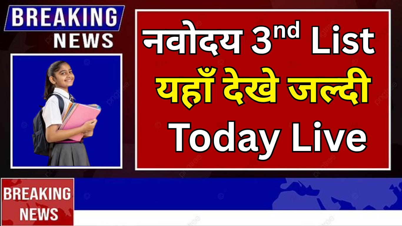 नवोदय कक्षा 6 तीसरी प्रतीक्षा सूची कब आएगी?