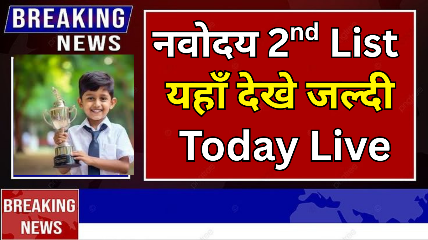 नवोदय प्रतीक्षा सूची में चयनित छात्र किन कागज़ात के साथ जाएं?