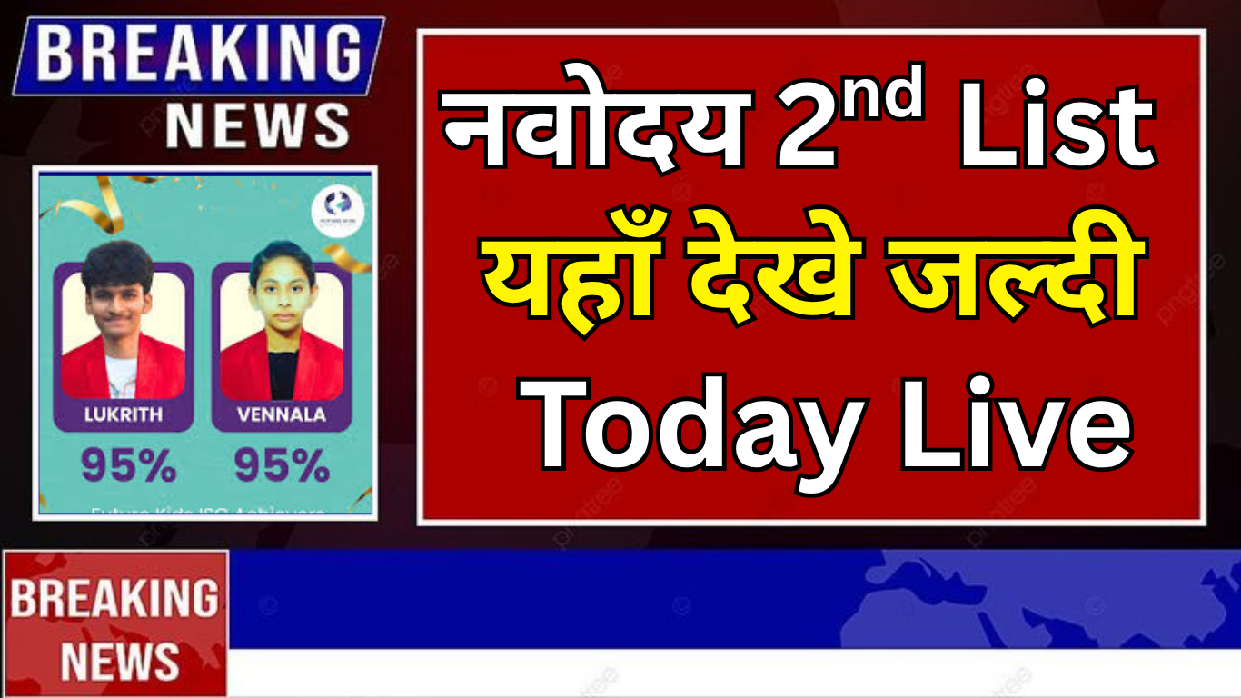 नवोदय 2nd लिस्ट के बाद बच्चों की मेडिकल प्रक्रिया