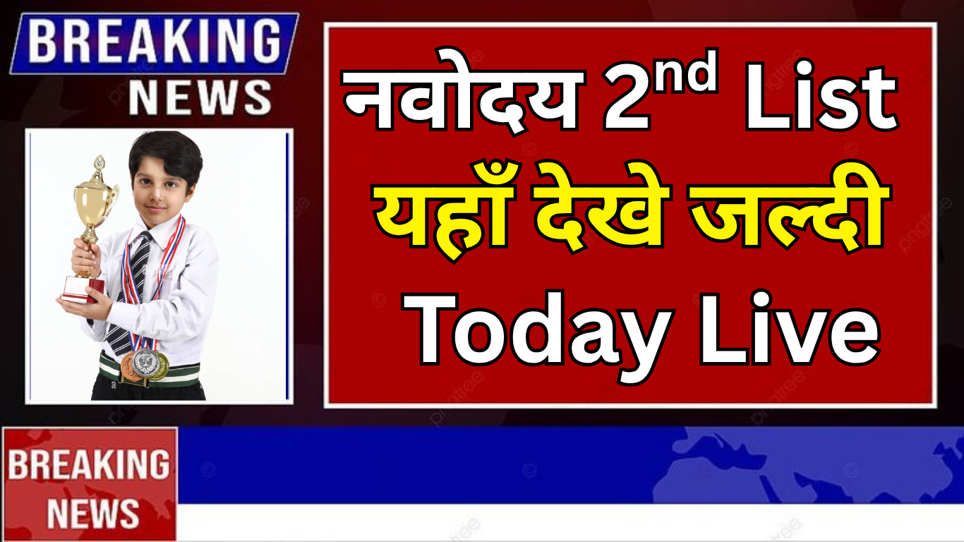नवोदय प्रतीक्षा सूची कैसे चेक करें गाँव में रहकर