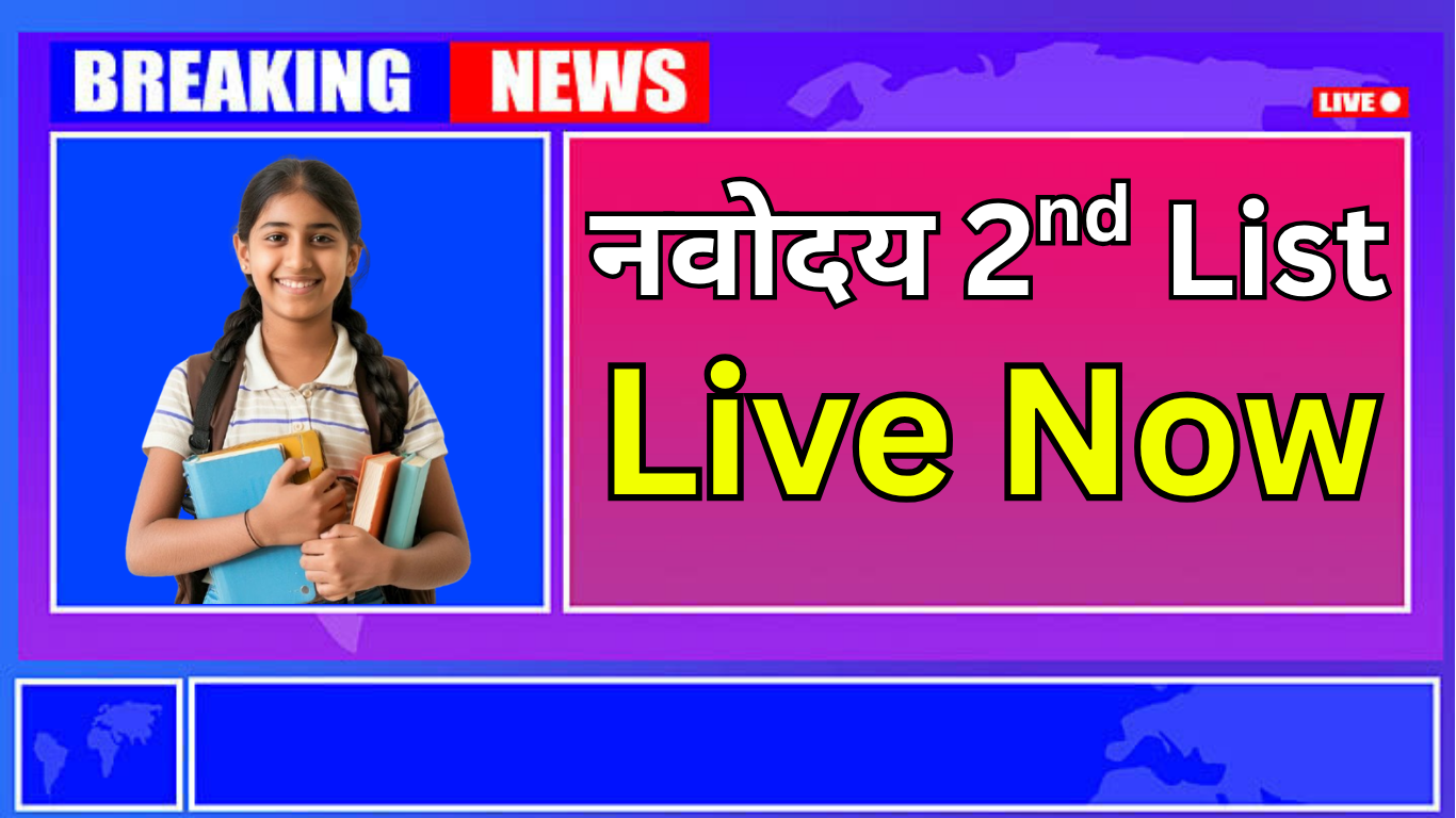 Navodaya Waiting List में Selection के Chance कैसे बढ़ाएं
