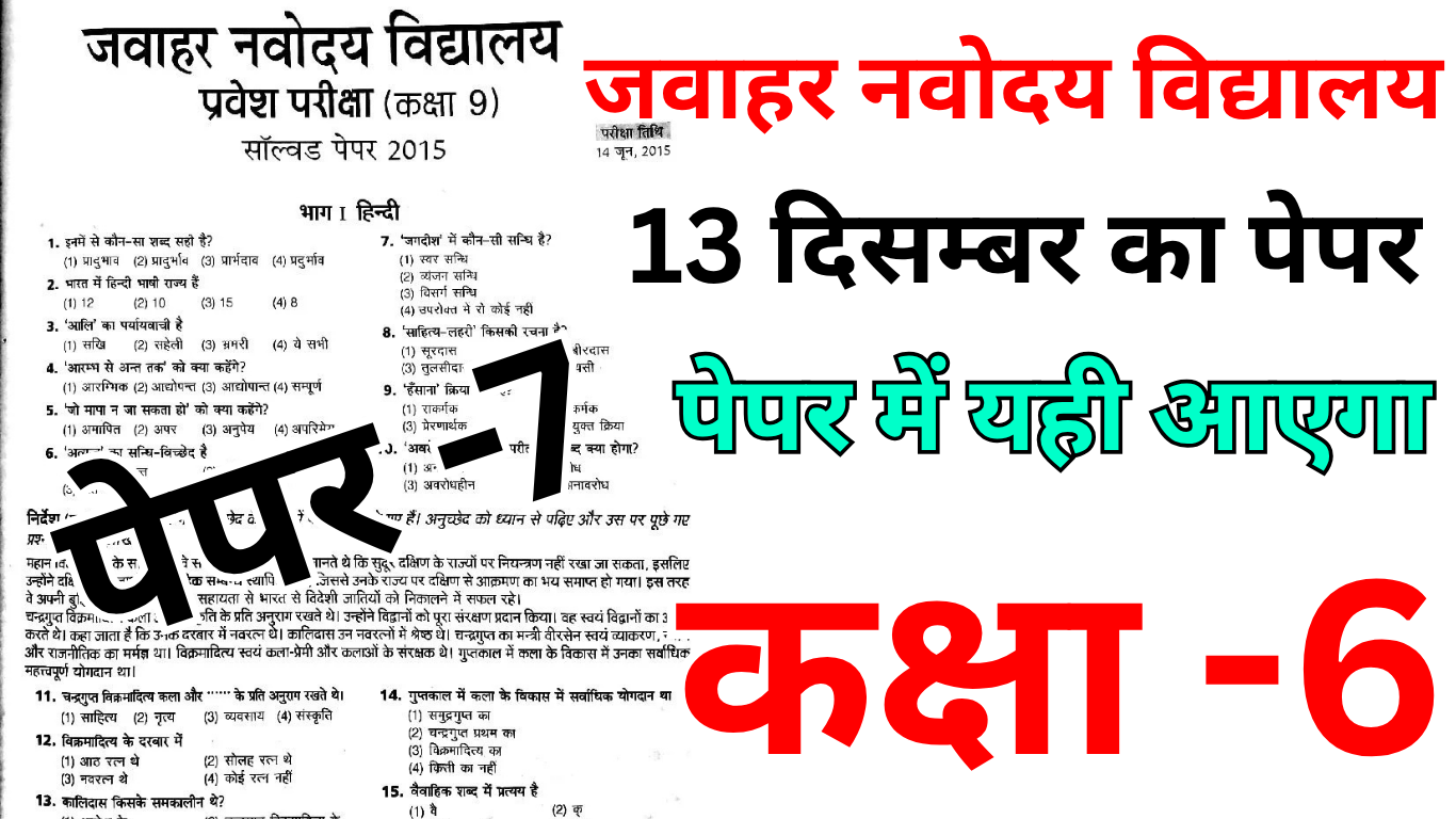 Navodaya 13 दिसंबर क्लास 6 परीक्षा की पूरी जानकारी