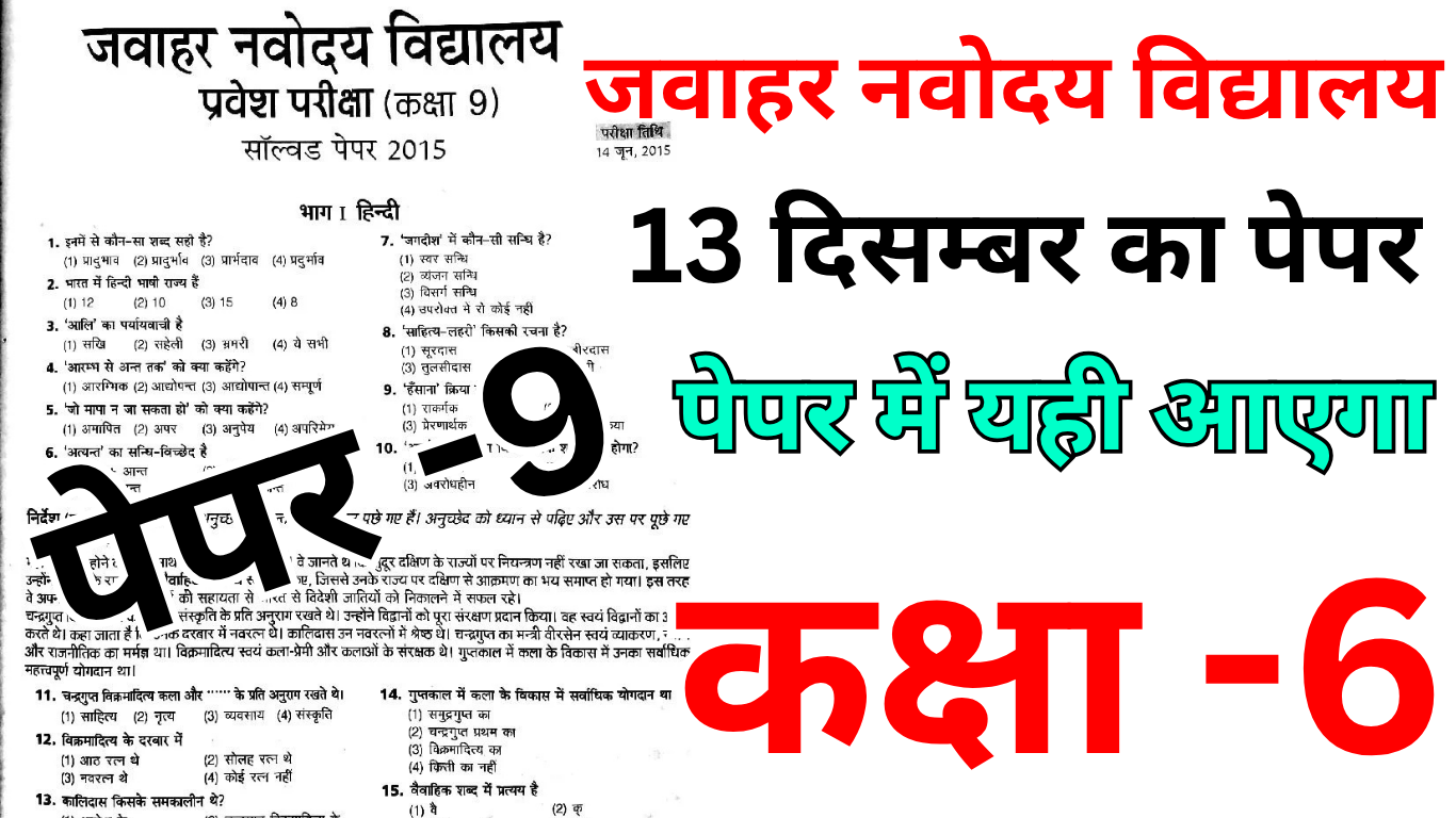 Navodaya क्लास 6 के लिए 13 दिसंबर पेपर तैयारी टिप्स