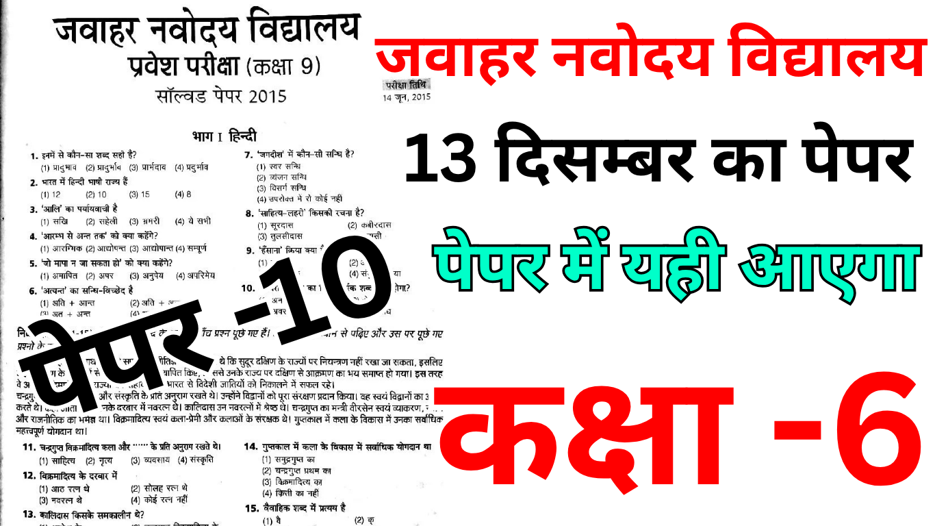 Navodaya 13 दिसंबर परीक्षा का पूरा टाइम टेबल