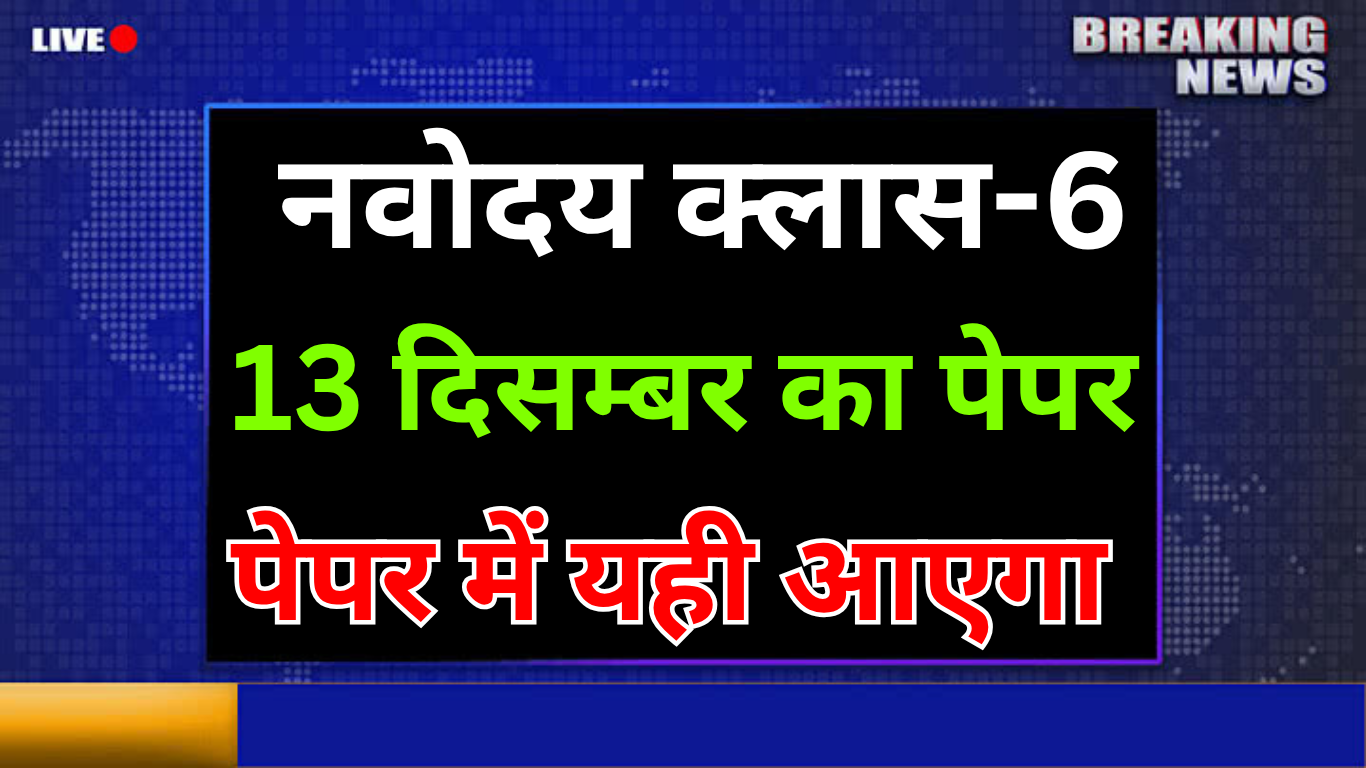 13 दिसंबर Navodaya Class 6 संभावित गणित प्रश्नपत्र