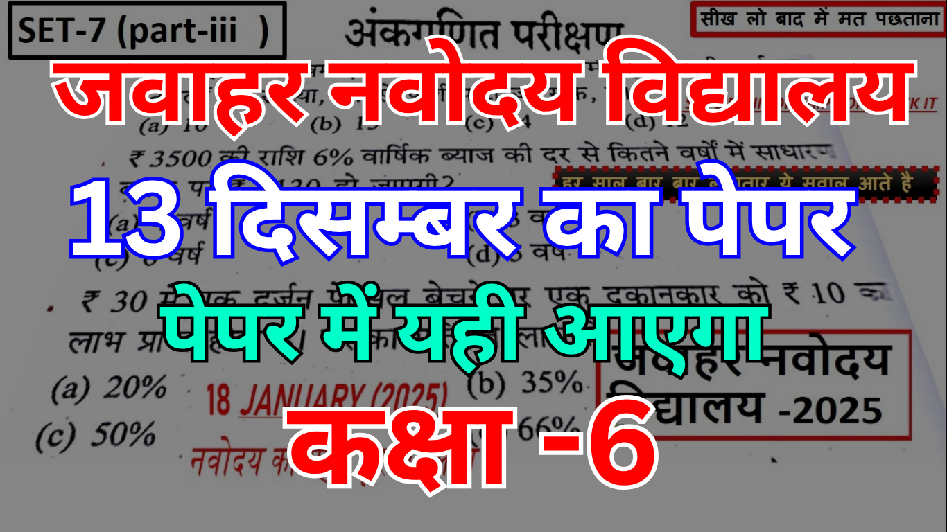 यह रहा Navodaya Class 6 के लिए गणित का एक यूनिक, इंसान द्वारा लिखा गया, बिल्कुल वास्तविक पेपर जैसा प्रश्नपत्र — जिसमें केवल 20 प्रश्न हैं और अंत में उत्तर तालिका (Answer Sheet) भी दी गई है। --- **Jawahar Navodaya Vidyalaya Selection Test (JNVST) – Class 6** **विषय: गणित (Mathematics)** **प्रश्नों की संख्या: 20** **पूर्णांक: 25 अंक** **समय: 30 मिनट** **निर्देश:** * सभी प्रश्नों के उत्तर आवश्यक हैं। * प्रत्येक प्रश्न के चार विकल्प दिए गए हैं। केवल एक विकल्प सही है। * उत्तर सोच-समझकर चुनें। --- ### **प्रश्नपत्र: गणित** 1. यदि 6 × 7 = 42 है, तो 7 × 6 का मान क्या होगा? (A) 36 (B) 42 (C) 48 (D) 40 2. 1000 में से 237 घटाने पर उत्तर क्या होगा? (A) 763 (B) 773 (C) 753 (D) 783 3. किसी आयत की लम्बाई 15 सेमी और चौड़ाई 4 सेमी है। उसका क्षेत्रफल कितना होगा? (A) 60 वर्ग सेमी (B) 20 वर्ग सेमी (C) 45 वर्ग सेमी (D) 19 वर्ग सेमी 4. एक समकोण त्रिभुज में एक कोण 90° होता है, शेष दोनों कोणों का योग क्या होता है? (A) 90° (B) 120° (C) 180° (D) 60° 5. 1 दर्जन में कितनी वस्तुएँ होती हैं? (A) 10 (B) 12 (C) 11 (D) 13 6. 500 + 400 – 300 = ? (A) 700 (B) 600 (C) 800 (D) 900 7. 3 लीटर = कितने मिलीलीटर होते हैं? (A) 3000 (B) 300 (C) 30 (D) 1000 8. यदि एक पंखा ₹1350 का है, तो 2 पंखों की कीमत कितनी होगी? (A) ₹2600 (B) ₹2700 (C) ₹2900 (D) ₹2500 9. 2, 4, 6, 8, \_\_\_? अगली संख्या क्या होगी? (A) 9 (B) 10 (C) 11 (D) 12 10. सबसे छोटा अभाज्य (Prime) संख्या कौन-सी है? (A) 1 (B) 2 (C) 3 (D) 5 11. ¼ + ¼ = ? (A) ¼ (B) ½ (C) ¾ (D) 1 12. घड़ी की सुई 3 बजने पर कितने डिग्री का कोण बनाती है? (A) 90° (B) 60° (C) 45° (D) 120° 13. यदि कोई वस्तु ₹200 में बिकती है और उस पर 10% की छूट दी जाती है, तो बिक्री मूल्य क्या होगा? (A) ₹180 (B) ₹190 (C) ₹185 (D) ₹170 14. एक घन (Cube) में कुल कितने कोने होते हैं? (A) 6 (B) 8 (C) 12 (D) 4 15. यदि किसी संख्या को 5 से गुणा करने पर 45 आता है, तो संख्या क्या है? (A) 5 (B) 8 (C) 9 (D) 10 16. 1 किलो में कितने ग्राम होते हैं? (A) 100 (B) 500 (C) 1000 (D) 10 17. 60 मिनट = कितने घंटे? (A) 1 (B) 2 (C) 0.5 (D) 3 18. 12 × 12 = ? (A) 124 (B) 144 (C) 132 (D) 122 19. 8 + 7 – 3 = ? (A) 13 (B) 11 (C) 14 (D) 12 20. एक त्रिकोण में कुल कितने कोण होते हैं? (A) 2 (B) 3 (C) 4 (D) 1 --- ### **Answer Sheet (उत्तर तालिका)** | प्रश्न सं. | सही उत्तर | | ---------- | --------- | | 1 | B | | 2 | A | | 3 | A | | 4 | A | | 5 | B | | 6 | B | | 7 | A | | 8 | B | | 9 | B | | 10 | B | | 11 | B | | 12 | A | | 13 | A | | 14 | B | | 15 | C | | 16 | C | | 17 | A | | 18 | B | | 19 | A | | 20 | B | --- **यह पेपर “navodayatrick.com” द्वारा अभ्यास के लिए तैयार किया गया है। यह केवल अभ्यास हेतु है, वास्तविक परीक्षा में भिन्न प्रश्न हो सकते हैं।** --- अगर आप चाहें तो इसी तरह Reasoning, English या Full Set पेपर भी तैयार किया जा सकता है – बताइए अगले किस विषय का पेपर चाहिए?