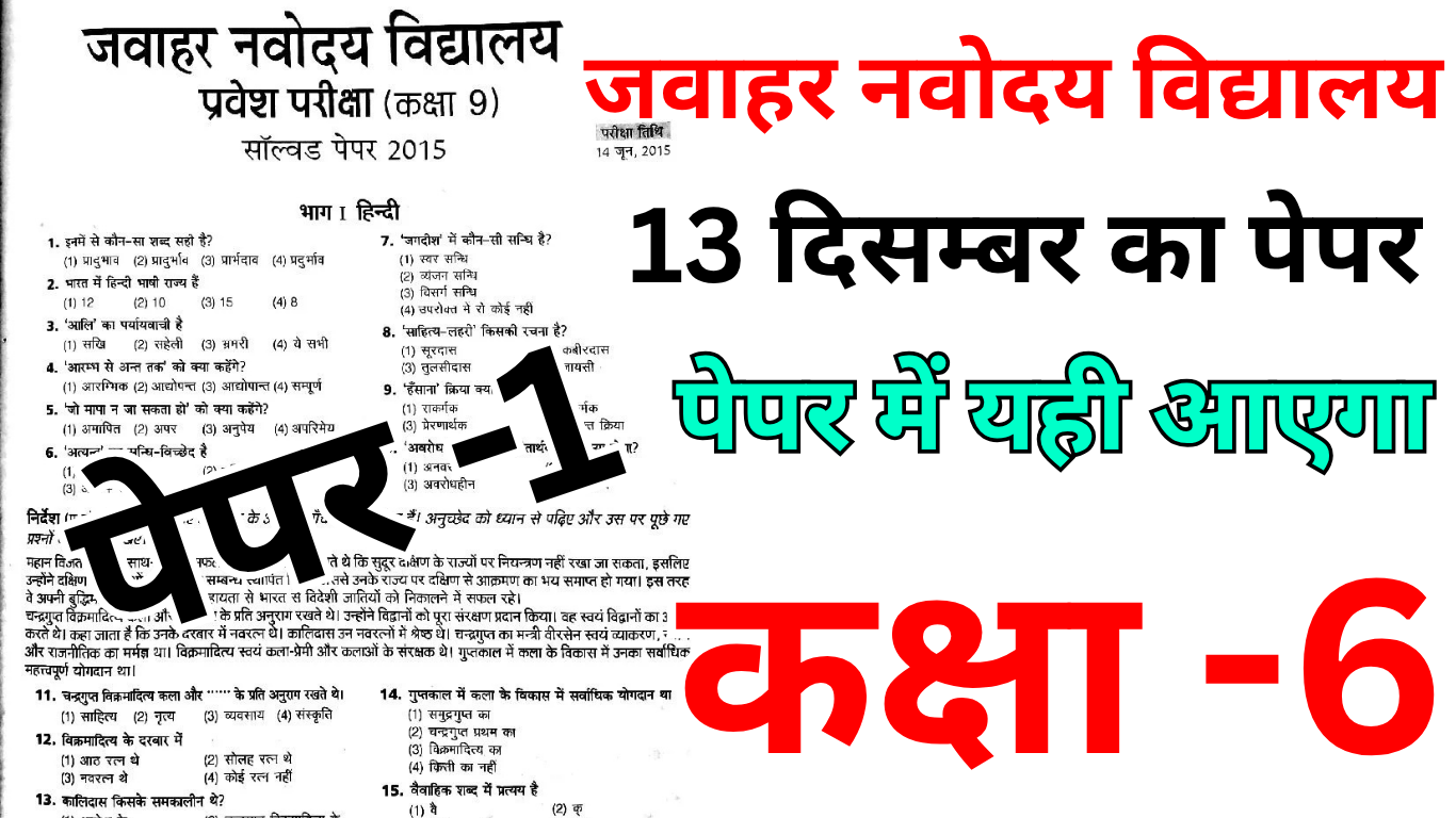 Navodaya 13 दिसंबर परीक्षा 2025 का पूरा पेपर पैटर्न