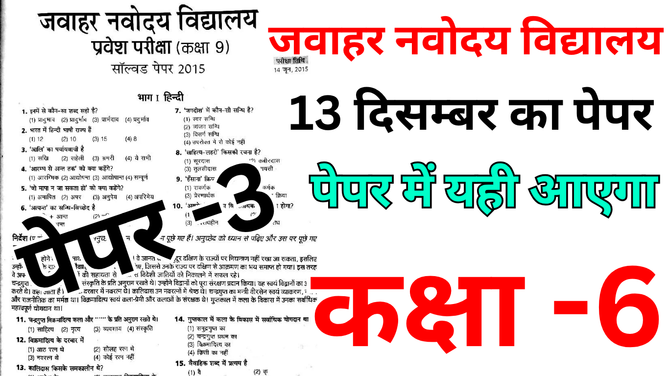 Navodaya 13 दिसंबर क्लास 6 एग्जाम में यही प्रश्न पूछे जाएंगे
