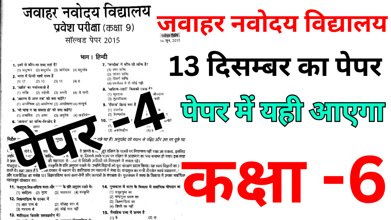 Navodaya 13 दिसंबर पेपर में बार-बार पूछे जाने वाले सवाल