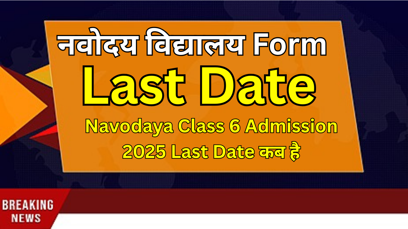 Navodaya Class 6 Admission 2025 Last Date: