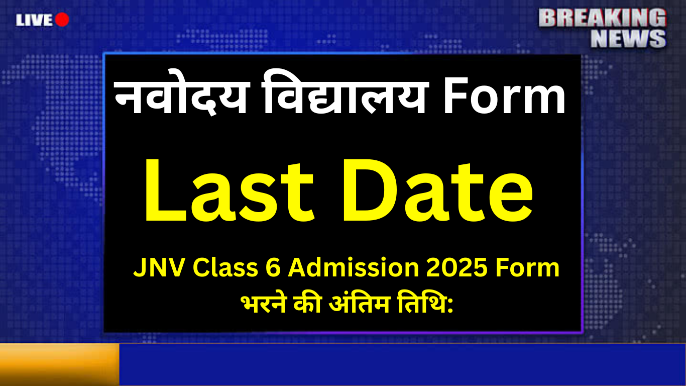JNV Class 6 Admission 2025 Form भरने की अंतिम तिथि: