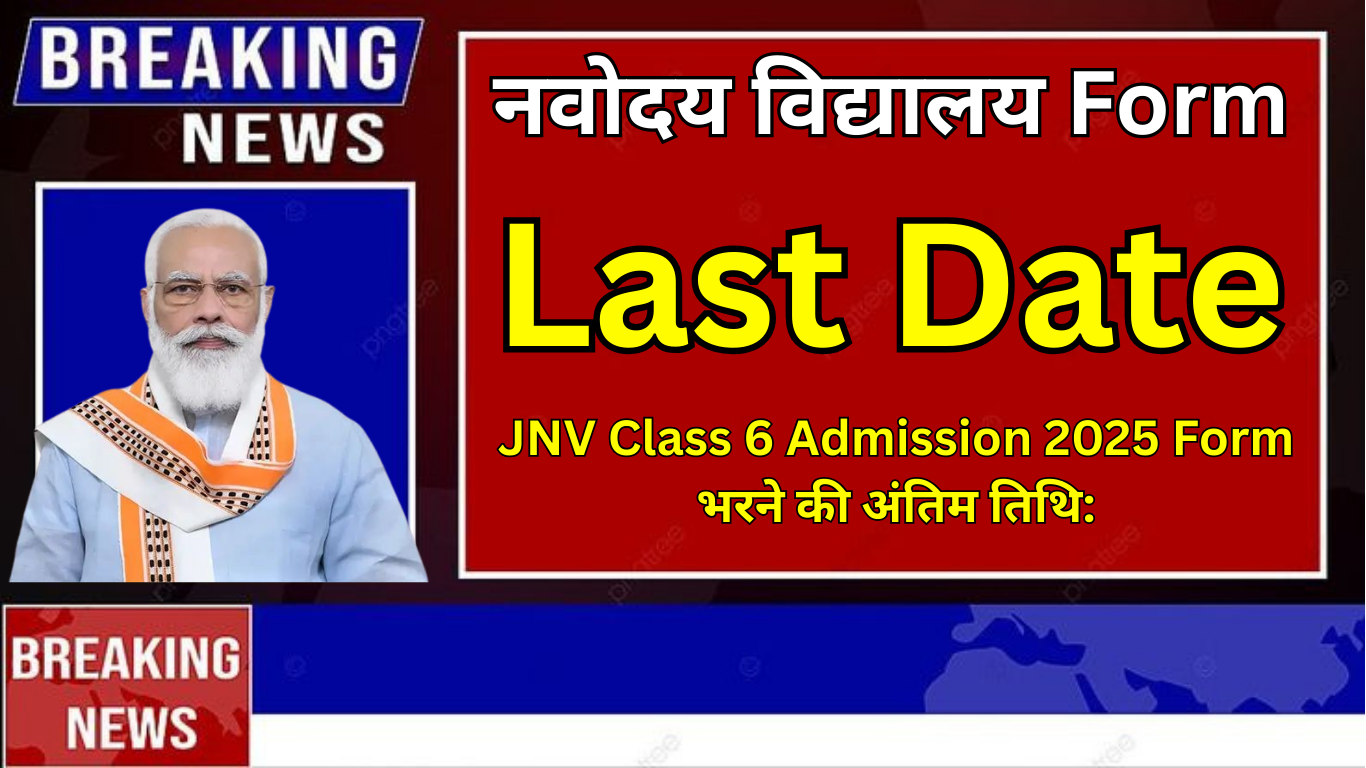Navodaya Vidyalaya Class 6 Admission 2025 Last Date Notification: