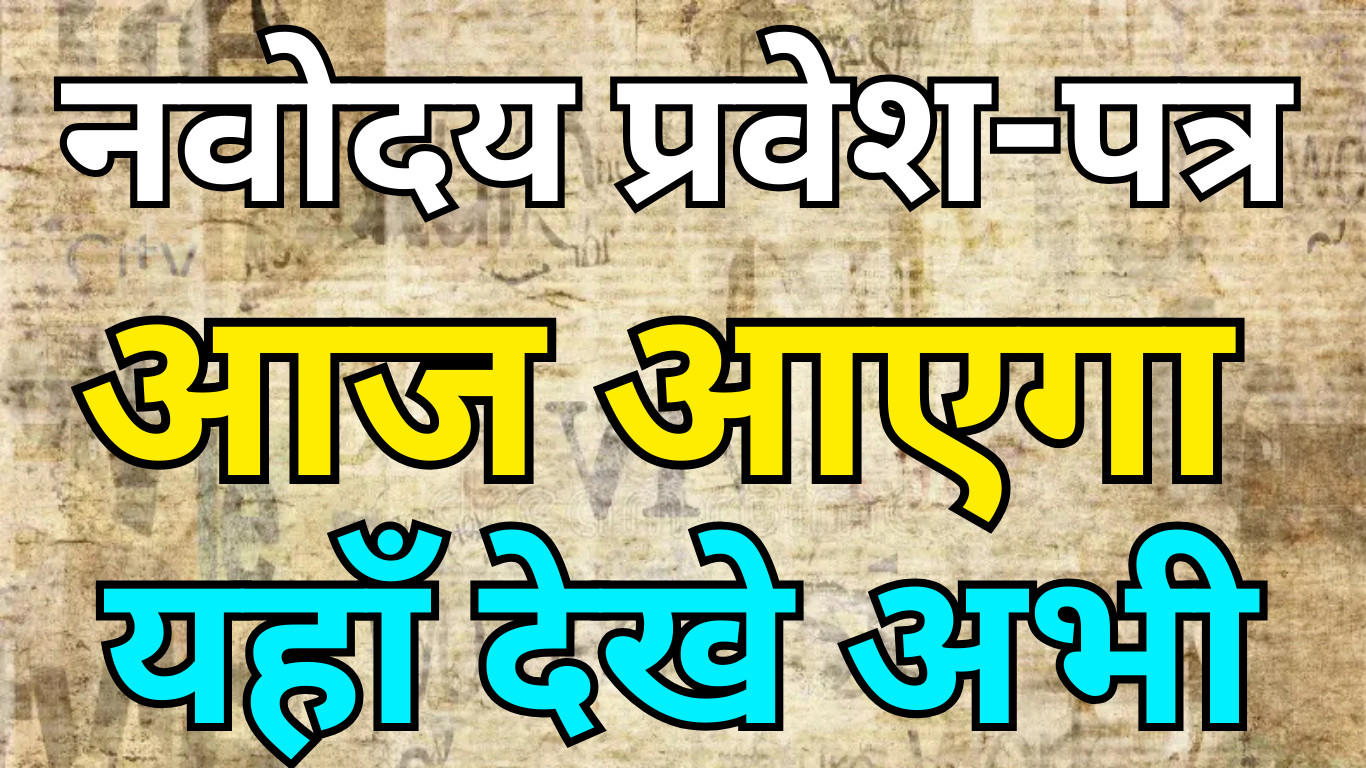 Navodaya Class 6 Admit Card 2025 Download कैसे करें