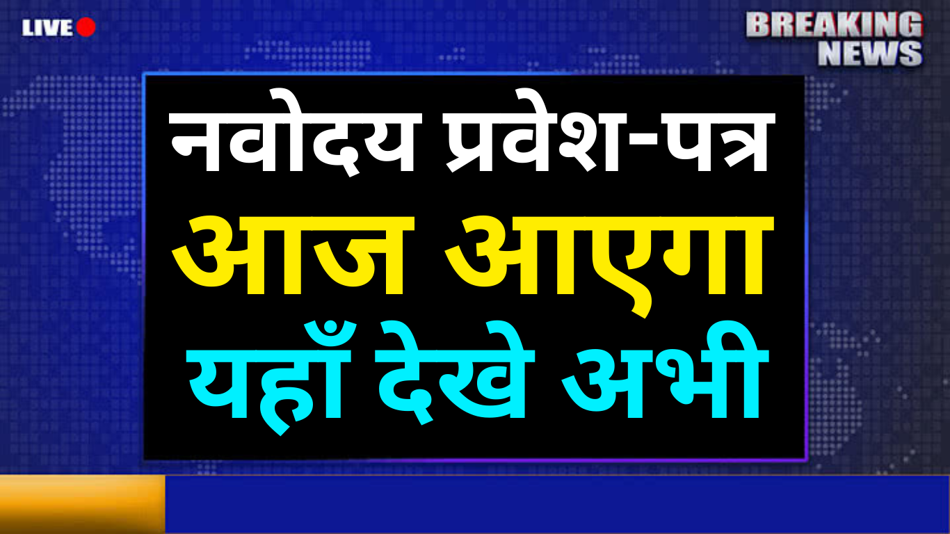 JNV Class 6 Entrance Exam 2025 Hall Ticket जारी