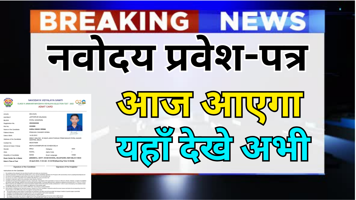 Navodaya Admit Card 2025 Class 6 के लिए जारी हुआ