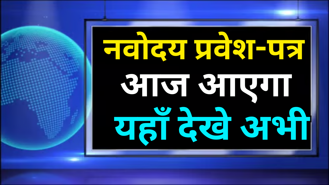 Navodaya Vidyalaya Class 6 Exam 2025 Admit Card Latest Update