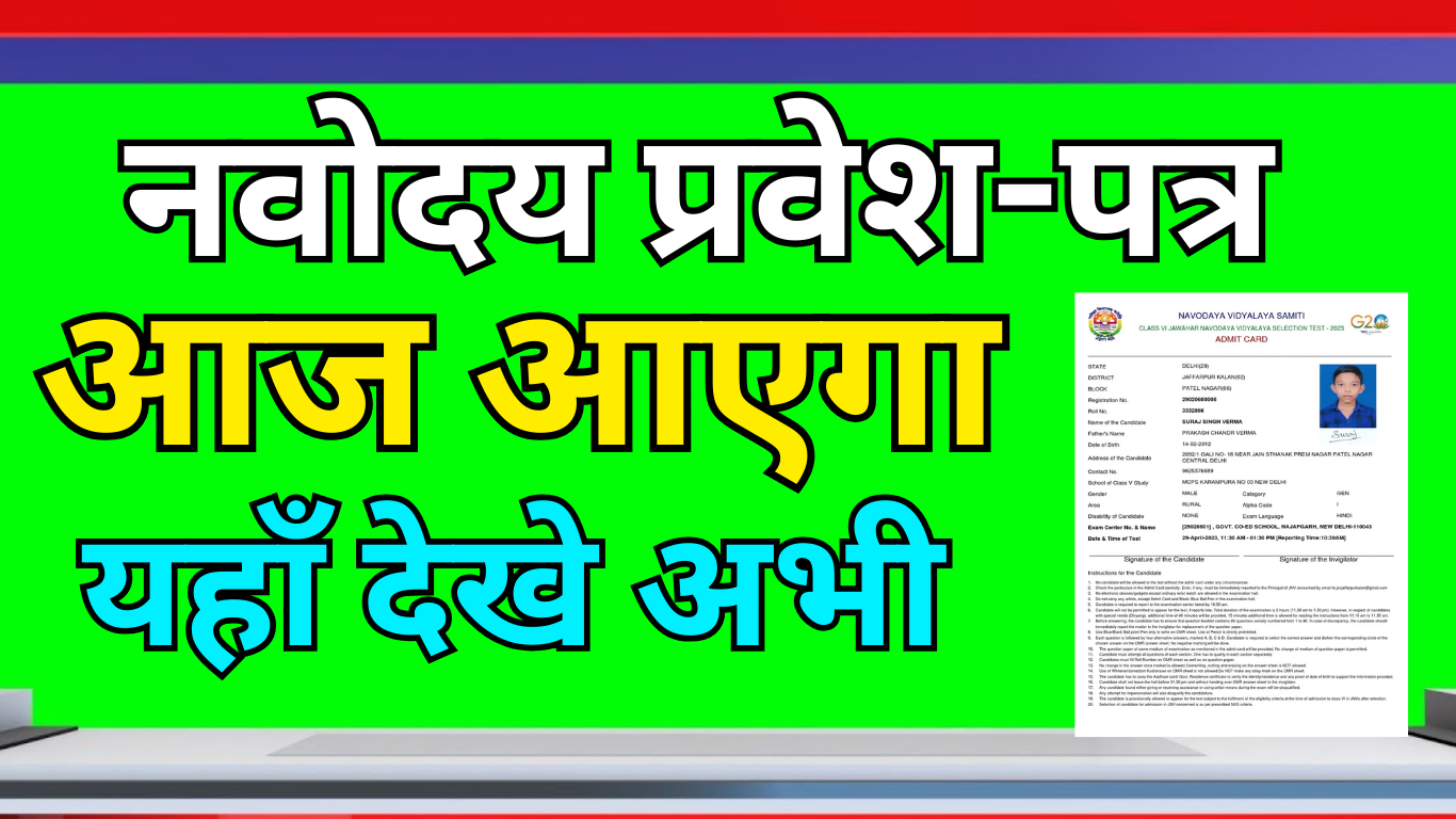 Navodaya Vidyalaya Class 6 Hall Ticket कैसे प्राप्त करें