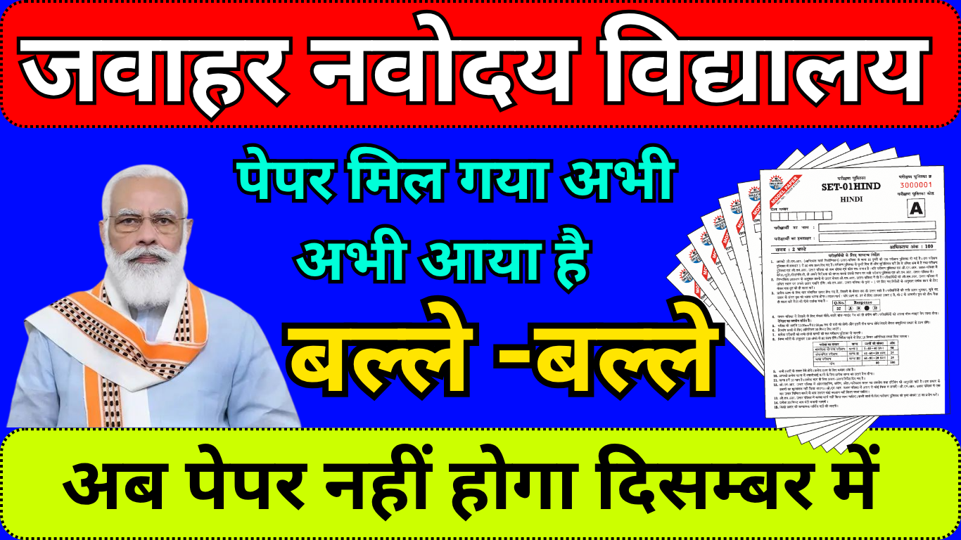 JNVST 2025 Exam Date Out: