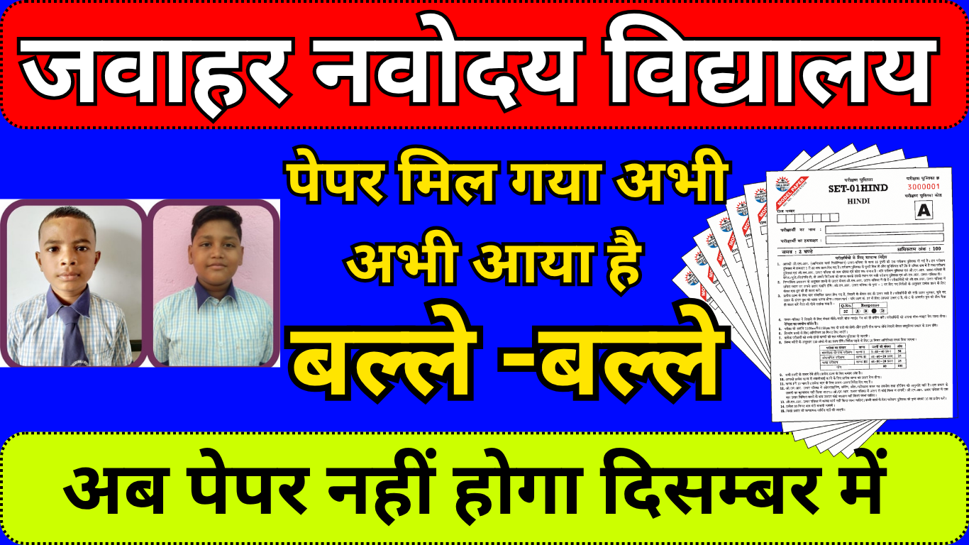 JNVST 2025 Class 6 Exam: Students Get Ready for 13 December