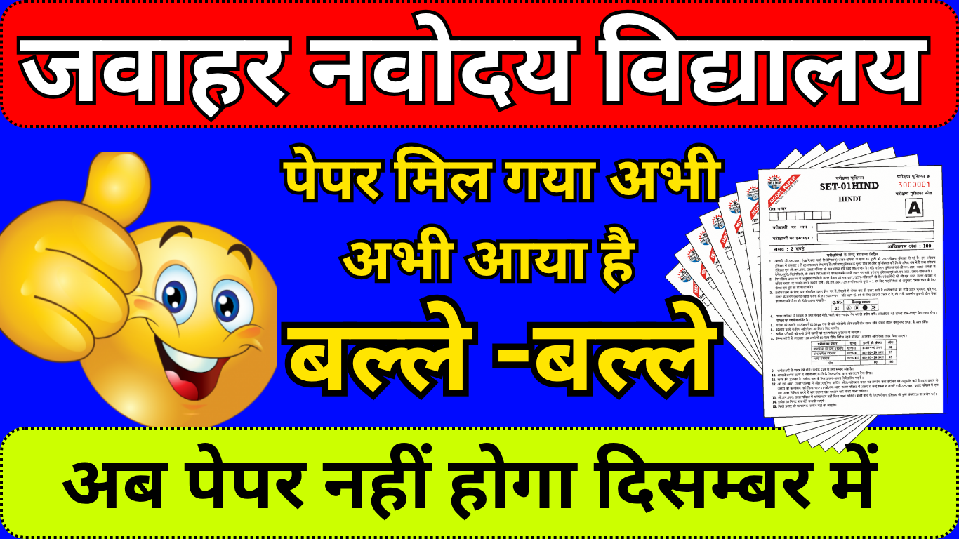 Navodaya Vidyalaya 2025 Exam Date Declared