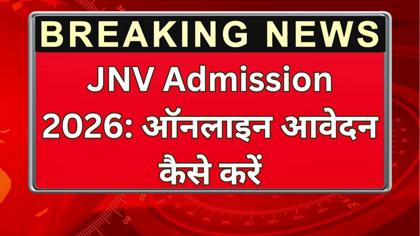 JNV Admission 2026: ऑनलाइन आवेदन कैसे करें