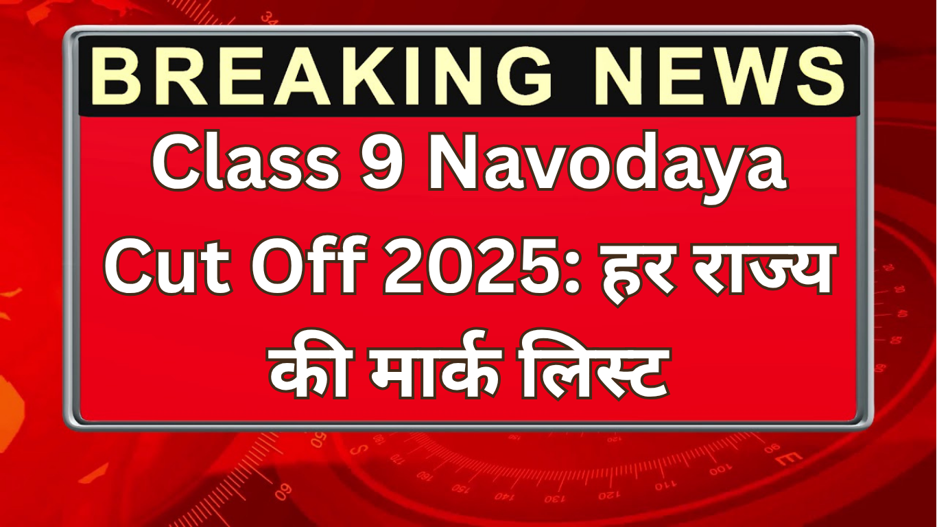 Class 9 Navodaya Cut Off 2025: हर राज्य की मार्क लिस्ट