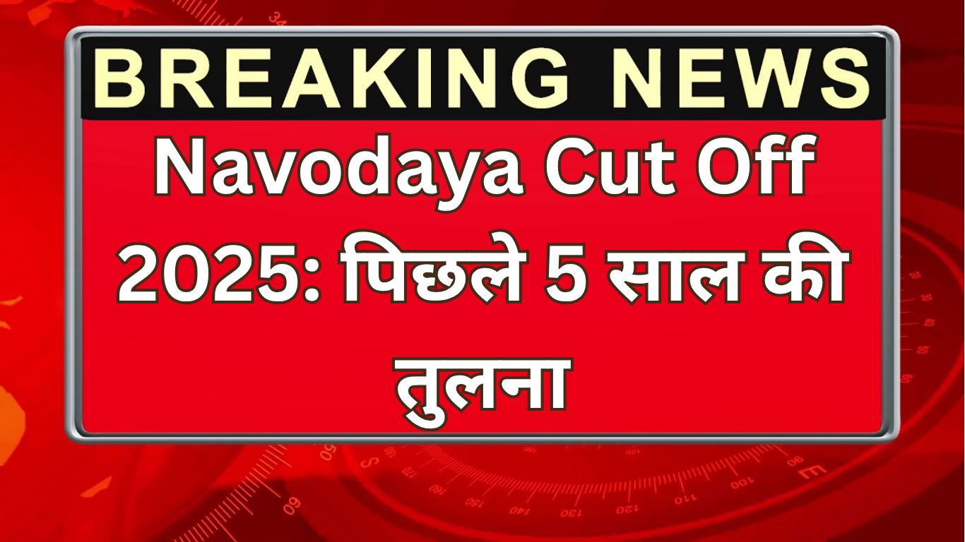 Navodaya Cut Off 2025: पिछले 5 साल की तुलना