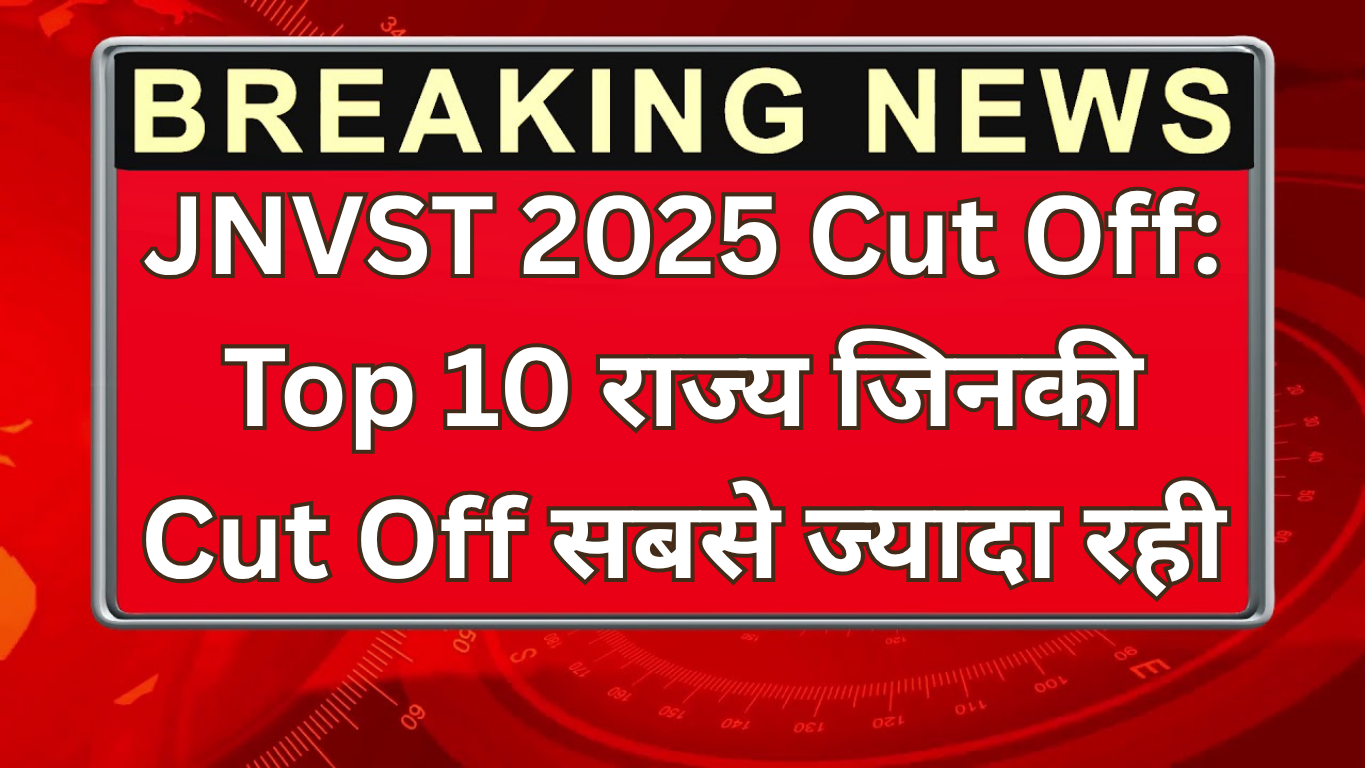JNVST 2025 Cut Off: Top 10 राज्य जिनकी Cut Off सबसे ज्यादा रही