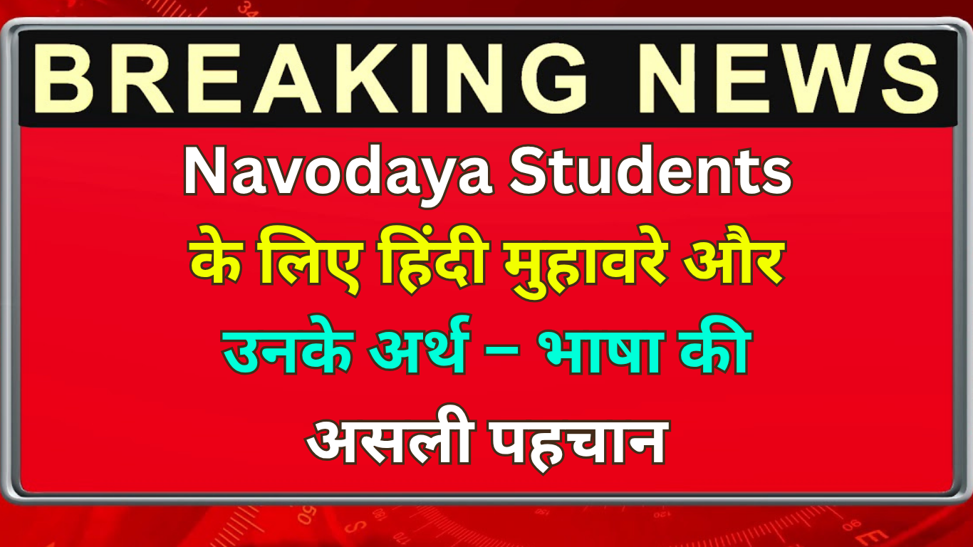 Navodaya Students के लिए हिंदी मुहावरे और उनके अर्थ – भाषा की असली पहचान