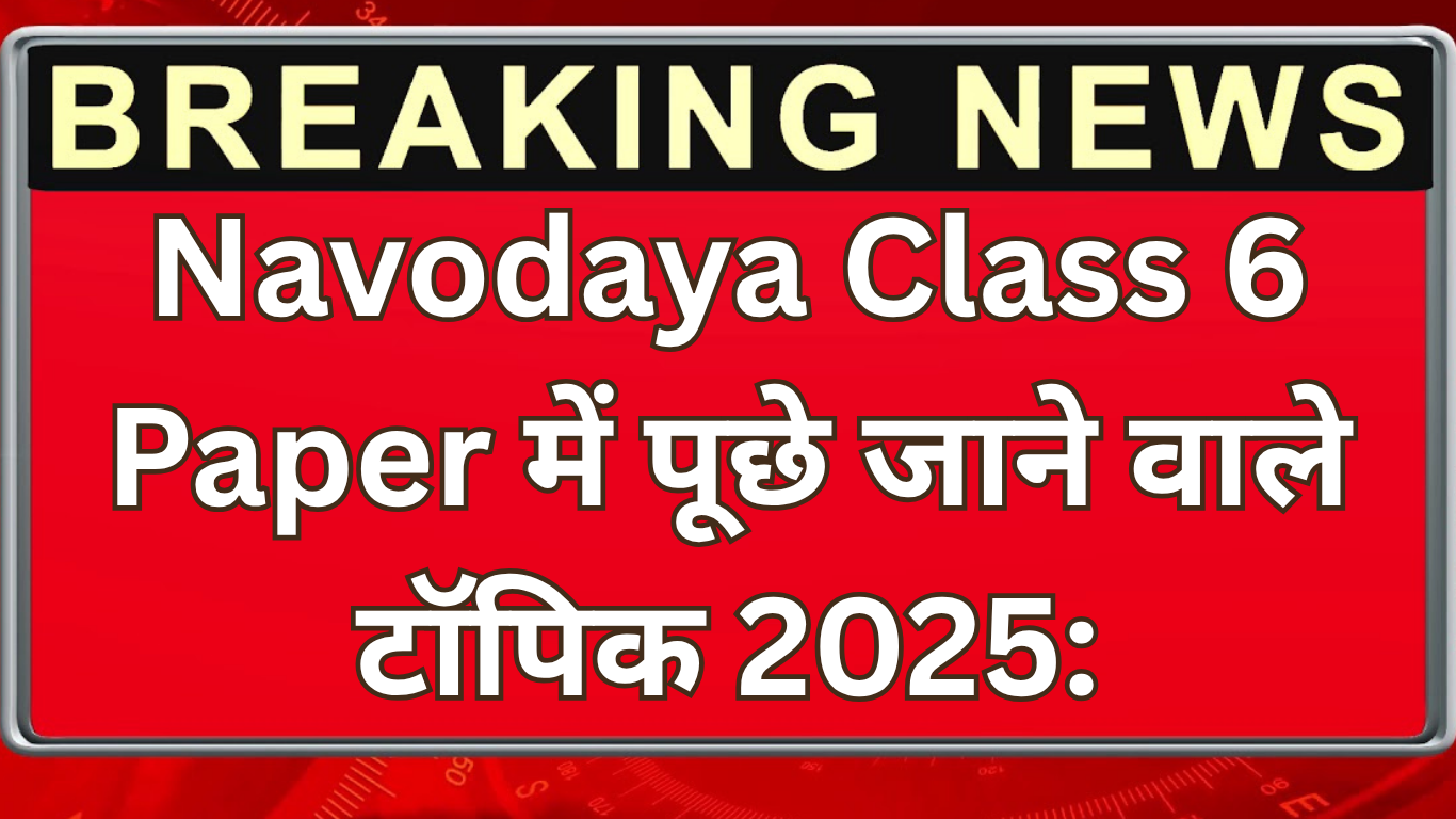 Navodaya Class 6 Paper में पूछे जाने वाले टॉपिक 2025: