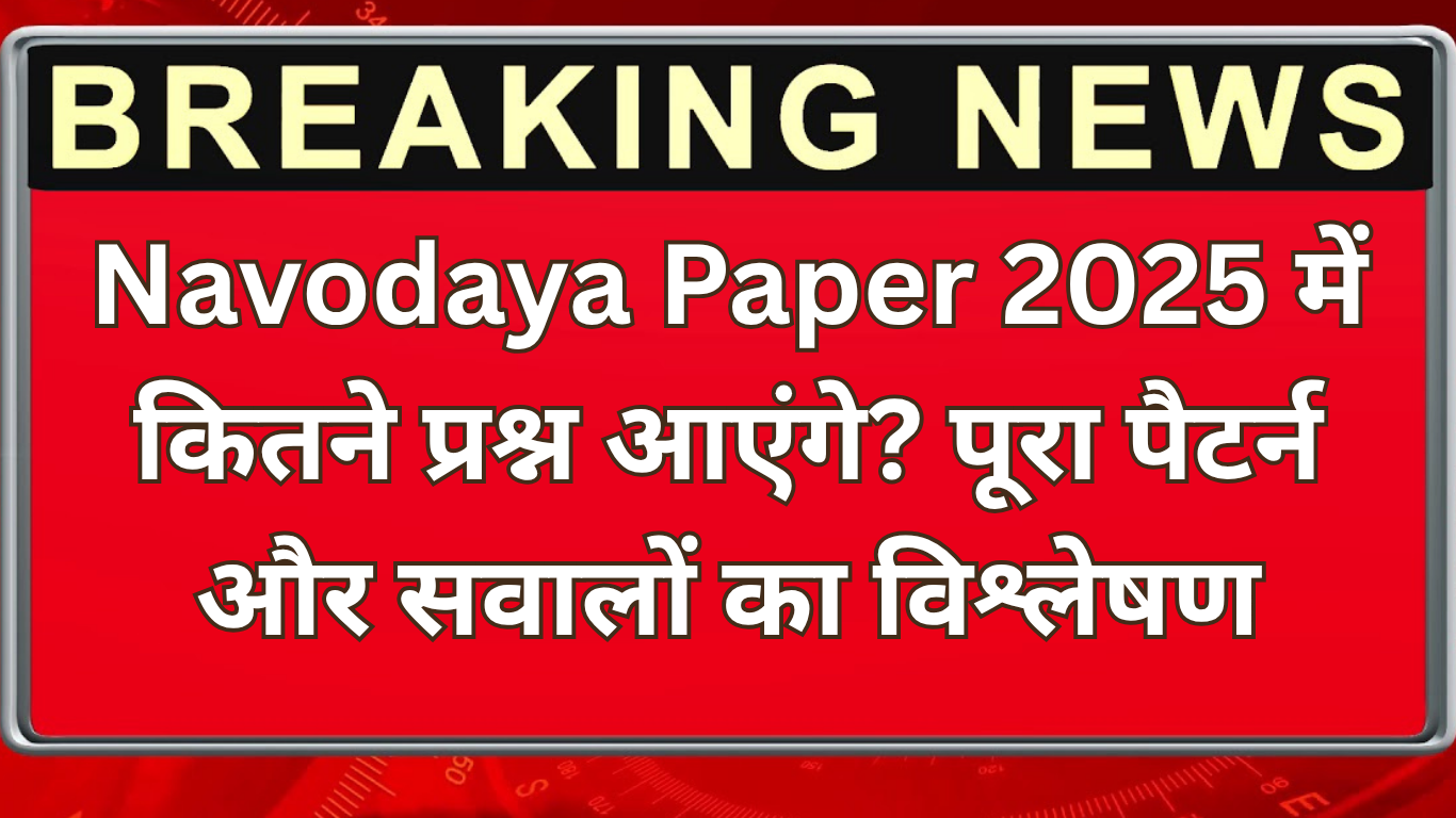 Navodaya Paper 2025 में कितने प्रश्न आएंगे? पूरा पैटर्न और सवालों का विश्लेषण