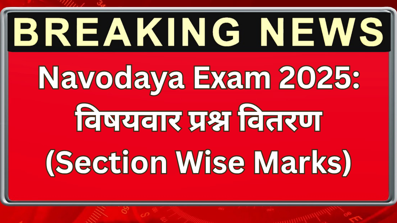 Navodaya Exam 2025: विषयवार प्रश्न वितरण (Section Wise Marks)